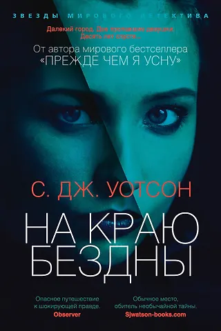 С.Дж. Уотсон На краю бездны