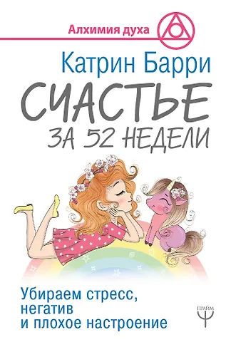 Катрин Барри Счастье за 52 недели. Убираем стресс, негатив и плохое настроение