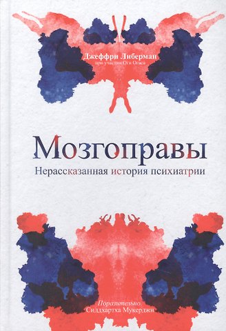 Джеффри Либерман Мозгоправы. Нерассказанная история психиатрии