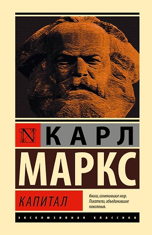 Карл Генрих Маркс Капитал