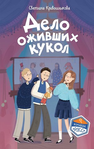 Светлана Алексеевна Кривошлыкова Дело оживших кукол (#6)