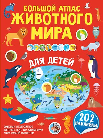 Сергей Петрушин Большой атлас животного мира для детей