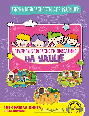 Юлия Сергеевна Василюк Правила безопасного поведения на улице. Говорящая книга с заданиями
