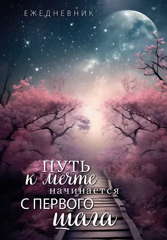 Ежеденевник недат. А5 72л Путь к мечте начинается с первого шага