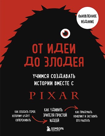 Дин Мовшовиц От идеи до злодея. Учимся создавать истории вместе с Pixar (обновленное издание)