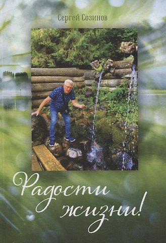 Сергей Созинов Радости жизни!