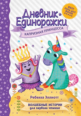 Ребекка Эллиотт Дневник Единорожки: Капризная принцесса