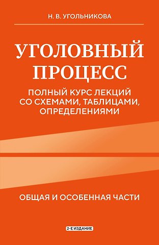Наталья Викторовна Угольникова Уголовный процесс. Полный курс лекций со схемами, таблицами, определениями. 2-е издание