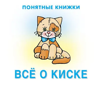 Юлия Анатольевна Разенкова Все о киске. Книжка на картоне + методичка для родителей (для детей 0-2 лет)