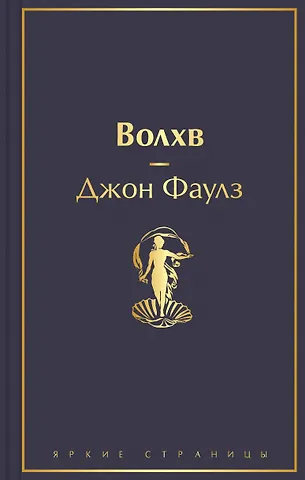 Джон Роберт Фаулз Волхв