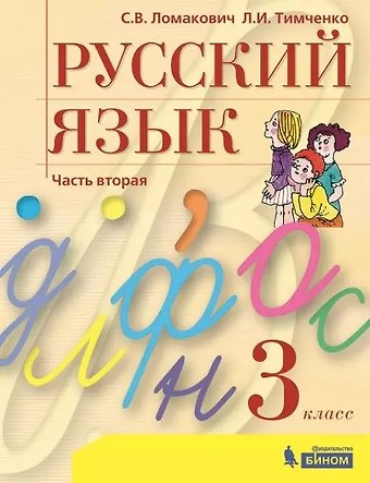 Светлана Владимировна Ломакович, Лариса Ивановна Тимченко Русский язык. 3 класс. Учебник. В 2 частях. Часть 2