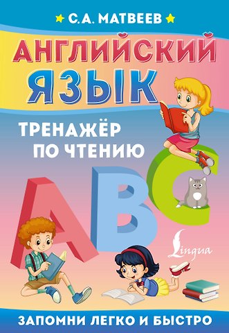 Сергей Александрович Матвеев Английский язык. Тренажёр по чтению