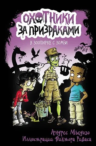 Андрес Мьедозо Охотники за призраками. В зоопарке с зомби