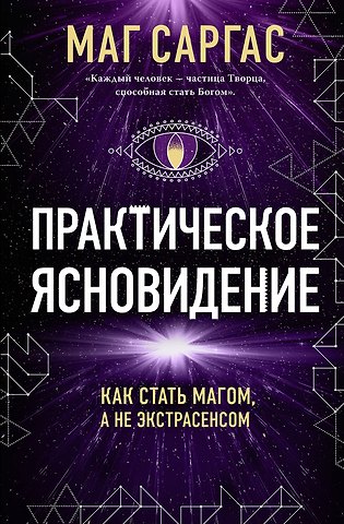 Саргас Маг Практическое ясновидение. Как стать магом, а не экстрасенсом