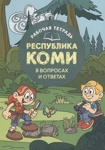Рабочая тетрадь Республика Коми в вопросах и ответах