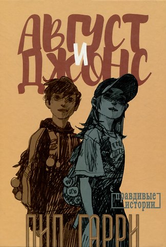 Пип Гарри Август и Джонс