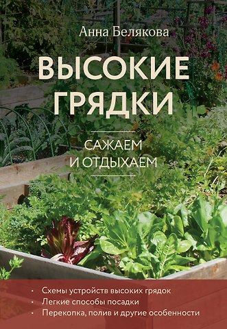 Анна Владимировна Белякова Высокие грядки. Сажаем и отдыхаем (новое оформление)
