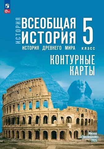Ирина Леонидовна Друбачевская, Ирина Евгеньевна Уколова История. Всеобщая история. История Древнего мира. 5 класс. Контурные карты