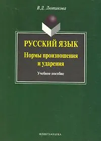 Русский язык:нормы произношения и ударения: Учебное пособие, 3-е изд.,испр. и доп.