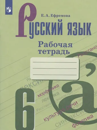 Елена Александровна Ефремова Русский язык. 6 класс. Рабочая тетрадь
