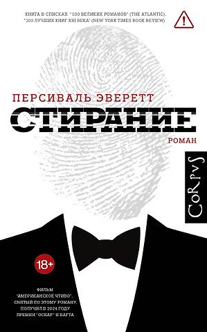 Персиваль Эверетт Стирание