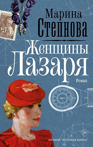 Марина Львовна Степнова Женщины Лазаря