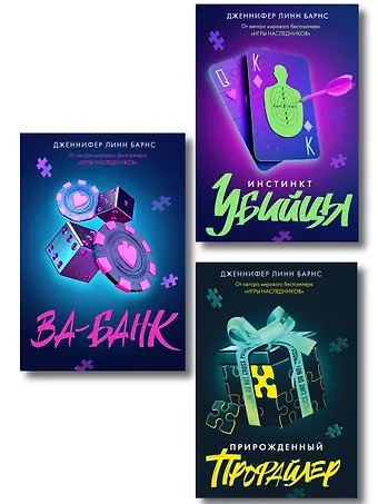 Дженнифер Линн Барнс Комплект из 3 книг: Прирожденный профайлер (#1) + Инстинкт убийцы (#2) + Ва-банк (#3)
