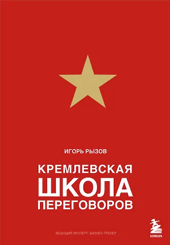 Игорь Романович Рызов Кремлевская школа переговоров