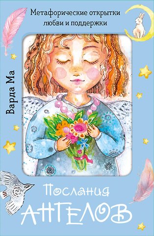 Варда Ма Послания ангелов. Метафорические открытки любви и поддержки