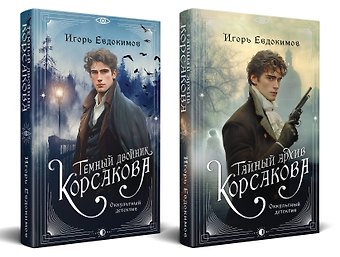 Евдокимов Игорь Алексеевич Комплект из 2-х книг. Тайный архив Корсакова. Оккультный детектив + Темный двойник Корсакова. Оккультный детектив