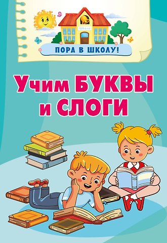 Валентина Геннадьевна Дмитриева Учим буквы и слоги