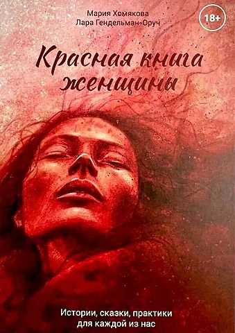 Мария Хомякова Красная книга женщины