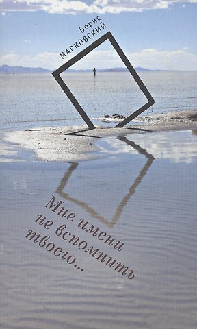 Мне имени не вспомнить твоего.