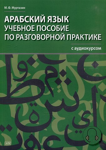 Марат Фахрисламович Муртазин Арабский язык. Учебное пособие по разговорной практике с аудиокурсом