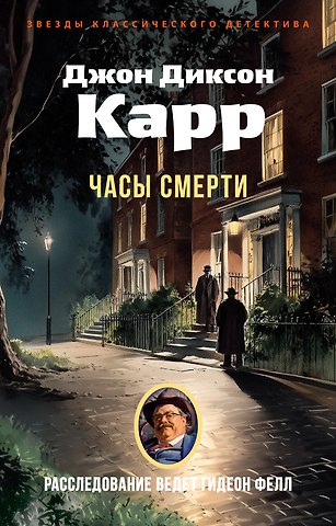 Джон Диксон Карр Часы смерти