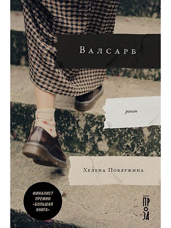 Хелена Побяржина Валсарб