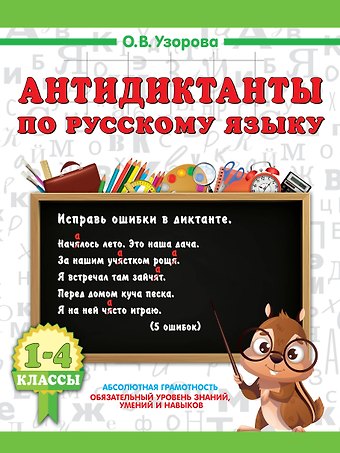 Ольга Васильевна Узорова Русский язык. 1-4 класс. Антидиктанты