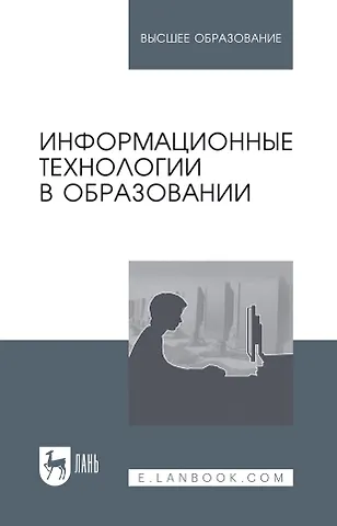 Светлана Сергеевна Куликова, Евгения Васильевна Баранова, Михаил Иванович Бочаров Информационные технологии в образовании: учебник для вузов