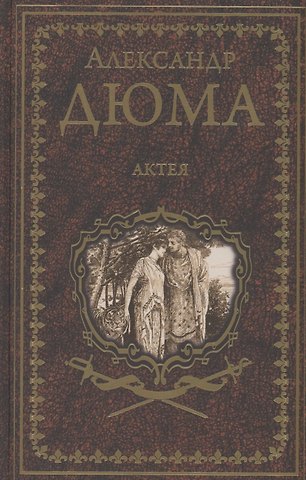 Александр Дюма (отец) Актея