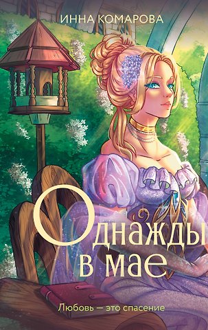 Инна Комарова Однажды в мае