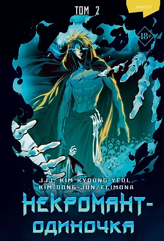 JJJ Некромант-одиночка. Том 2 (Единственный некромант / The Lone Necromancer). Манхва