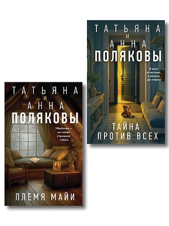 Полякова Татьяна, Полякова Анна Комплект из 2-х книг: Племя Майи + Тайна против всех