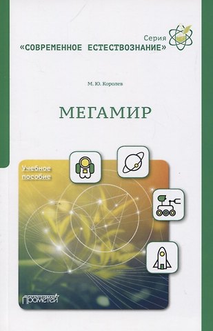 Максим Юрьевич Королев Мегамир. Учебное пособие