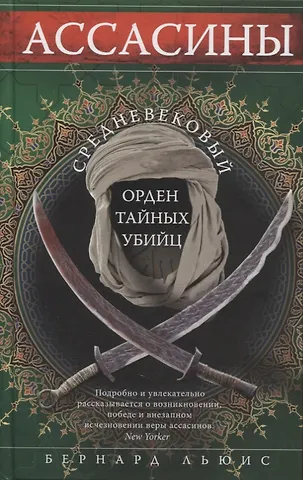Бернард Льюис Ассасины. Средневековый орден тайных убийц