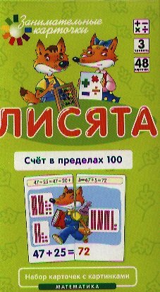 Елена Николаевна Куликова Лисята Счет в пределах 100. Набор карточек с картинками. Математика
