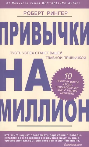 Роберт Рингер Привычки на миллион. 10 простых шагов к тому, чтобы получить все, о чем вы мечтаете