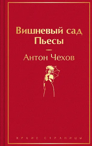 Антон Павлович Чехов Вишневый сад. Пьесы