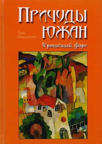 Поль Сидиропуло Причуды южан. Ироничный фарс.