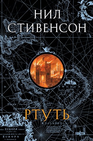 Нил Стивенсон Ртуть