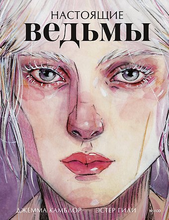 Эстер Гили, Джемма Камблор Настоящие ведьмы